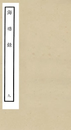 105280-四庫全書珍本初集史部地理類之海塘錄09 .pdf