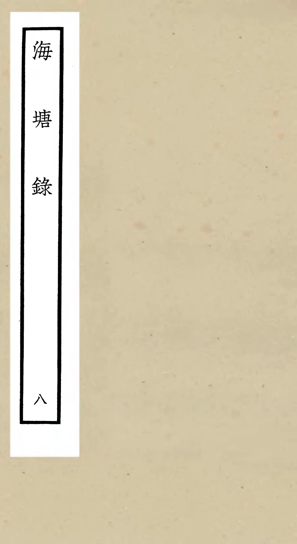 105279-四庫全書珍本初集史部地理類之海塘錄08 .pdf_第1页