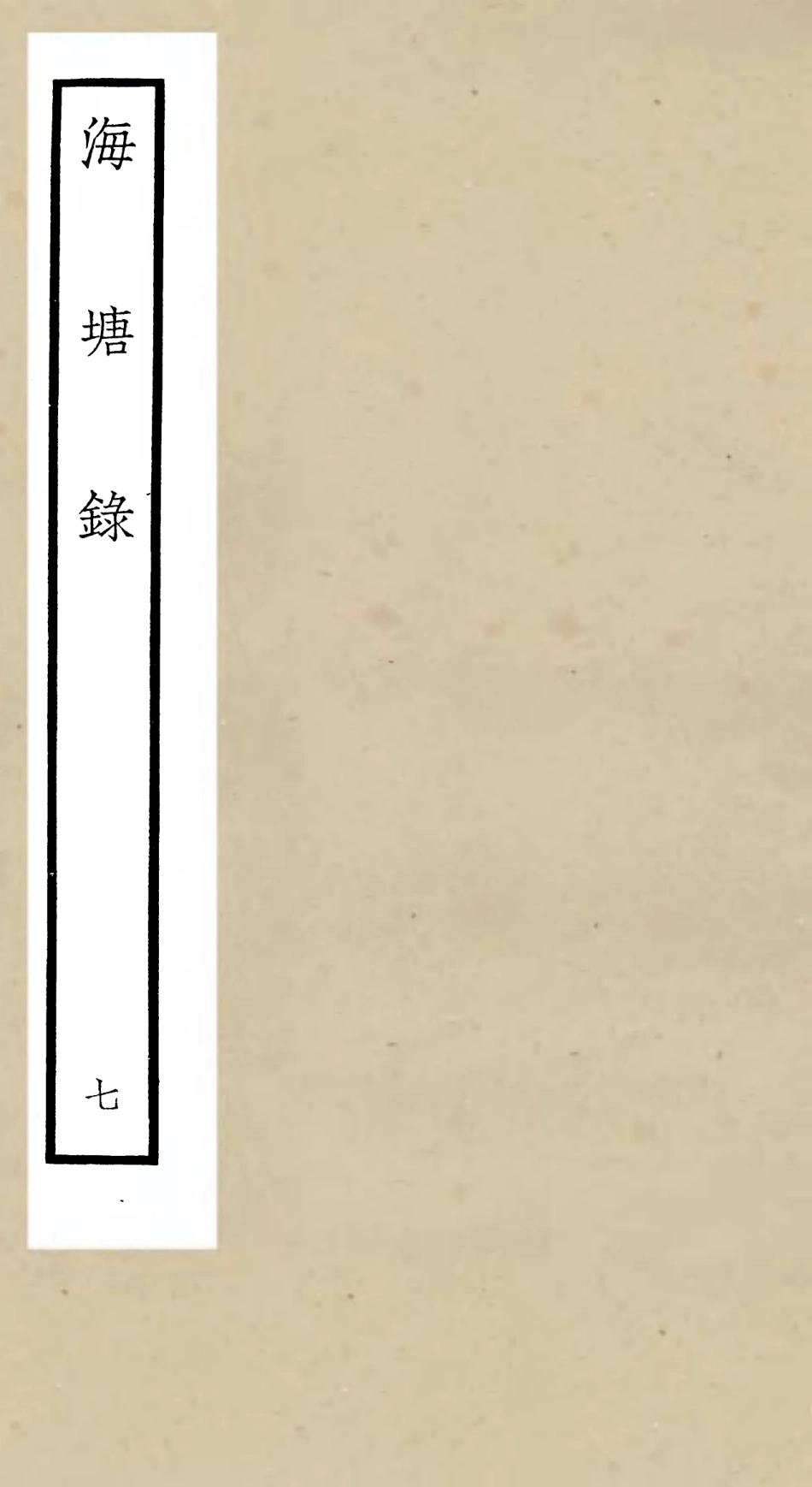 105278-四庫全書珍本初集史部地理類之海塘錄07 .pdf_第1页