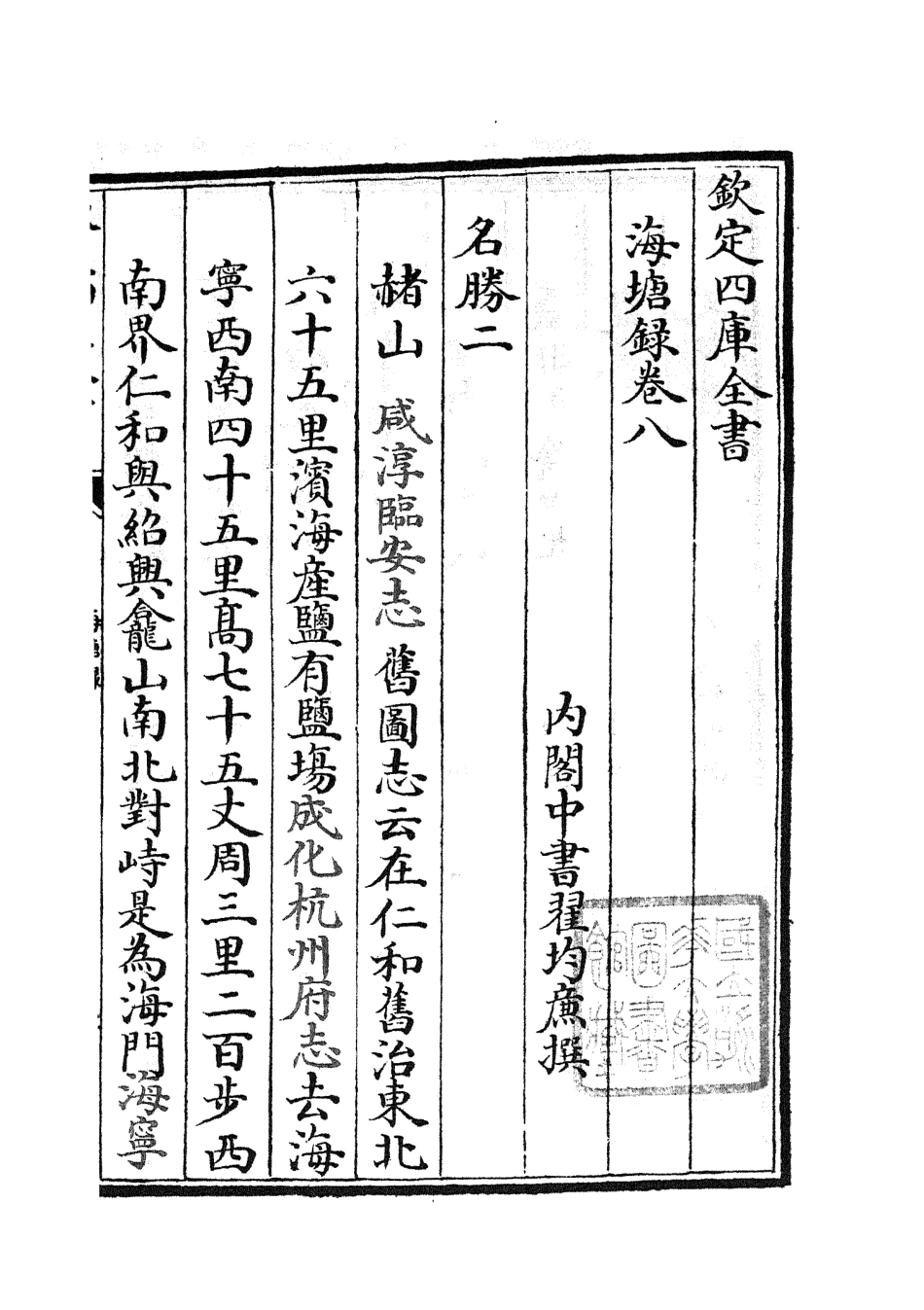 105278-四庫全書珍本初集史部地理類之海塘錄07 .pdf_第2页