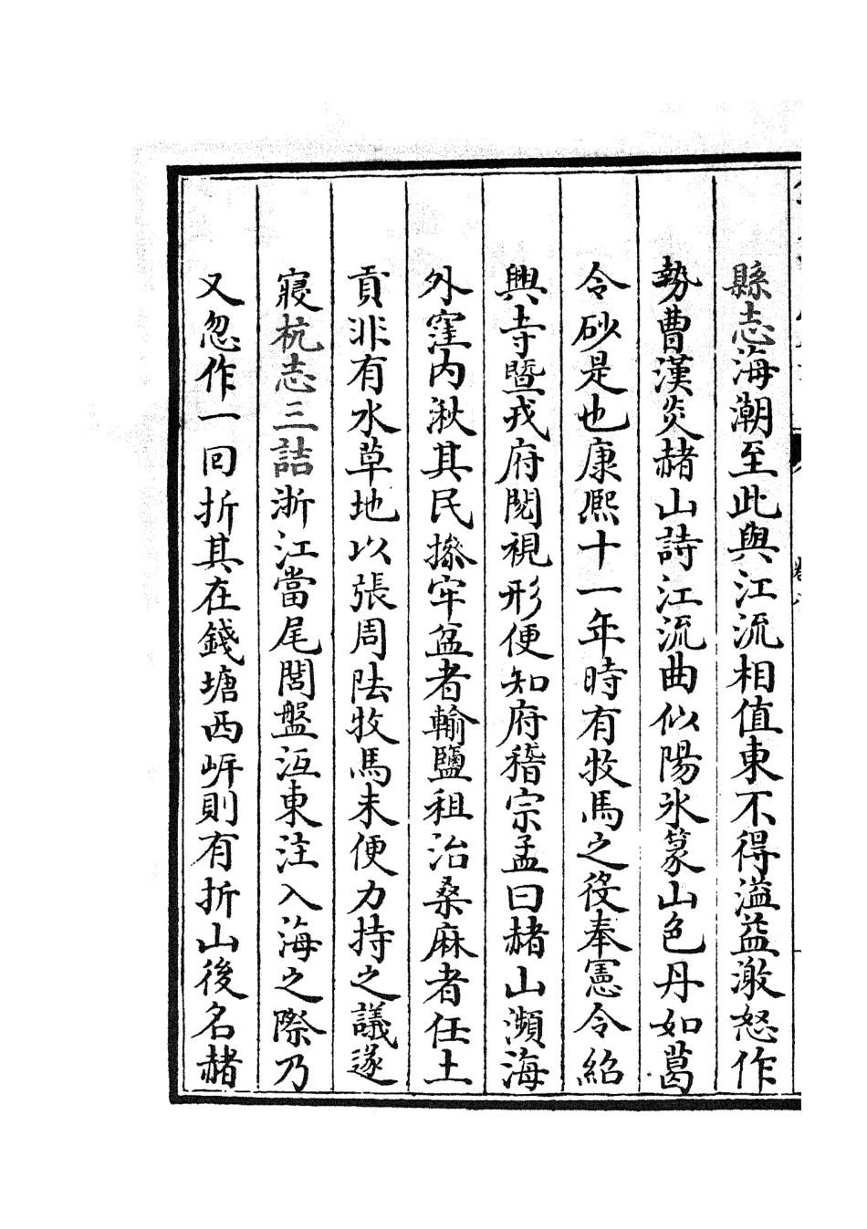 105278-四庫全書珍本初集史部地理類之海塘錄07 .pdf_第3页