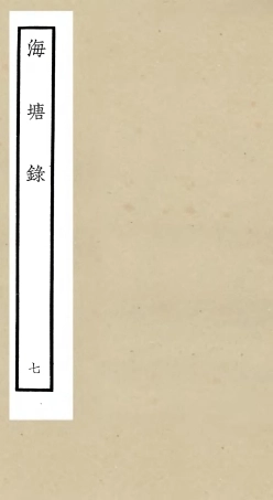 105278-四庫全書珍本初集史部地理類之海塘錄07 .pdf