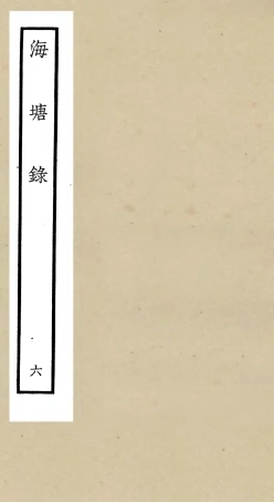 105277-四庫全書珍本初集史部地理類之海塘錄06 .pdf