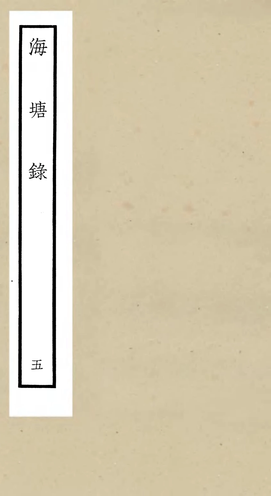 105276-四庫全書珍本初集史部地理類之海塘錄05 .pdf_第1页