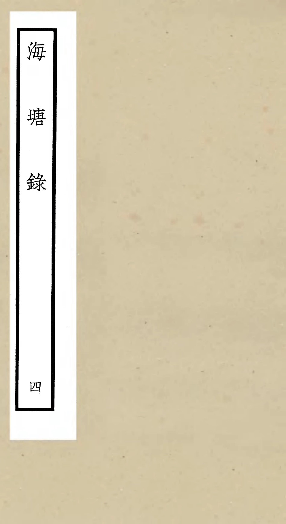 105275-四庫全書珍本初集史部地理類之海塘錄04 .pdf_第1页