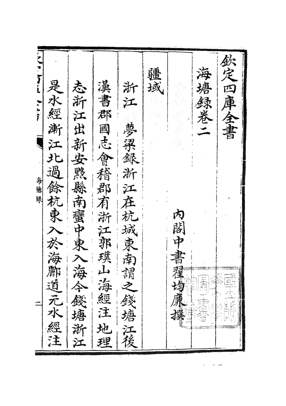105275-四庫全書珍本初集史部地理類之海塘錄04 .pdf_第2页