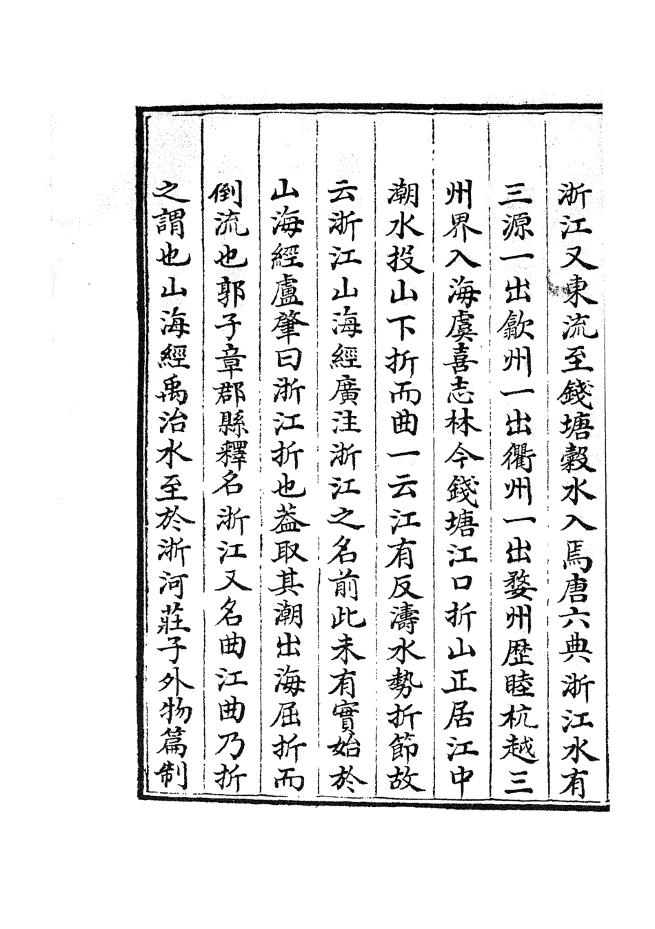 105275-四庫全書珍本初集史部地理類之海塘錄04 .pdf_第3页