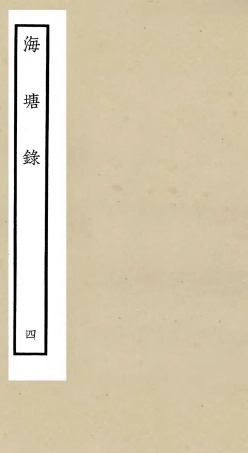 105275-四庫全書珍本初集史部地理類之海塘錄04 .pdf