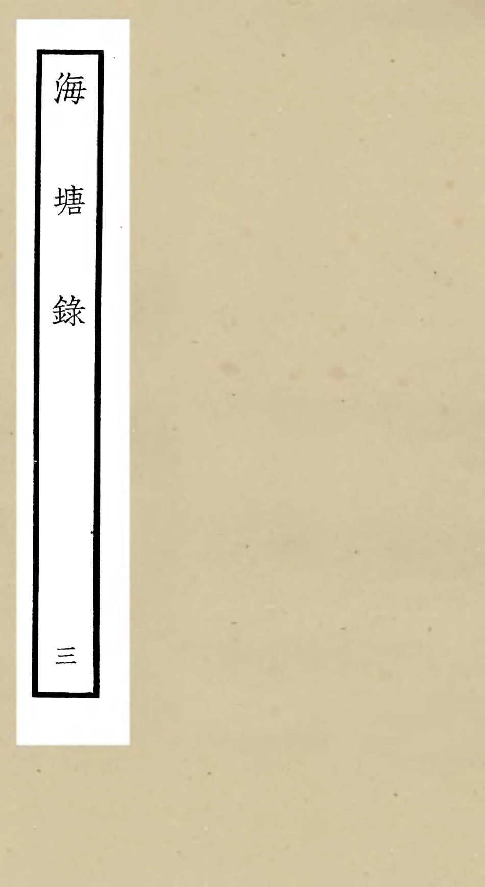 105274-四庫全書珍本初集史部地理類之海塘錄03 .pdf_第1页