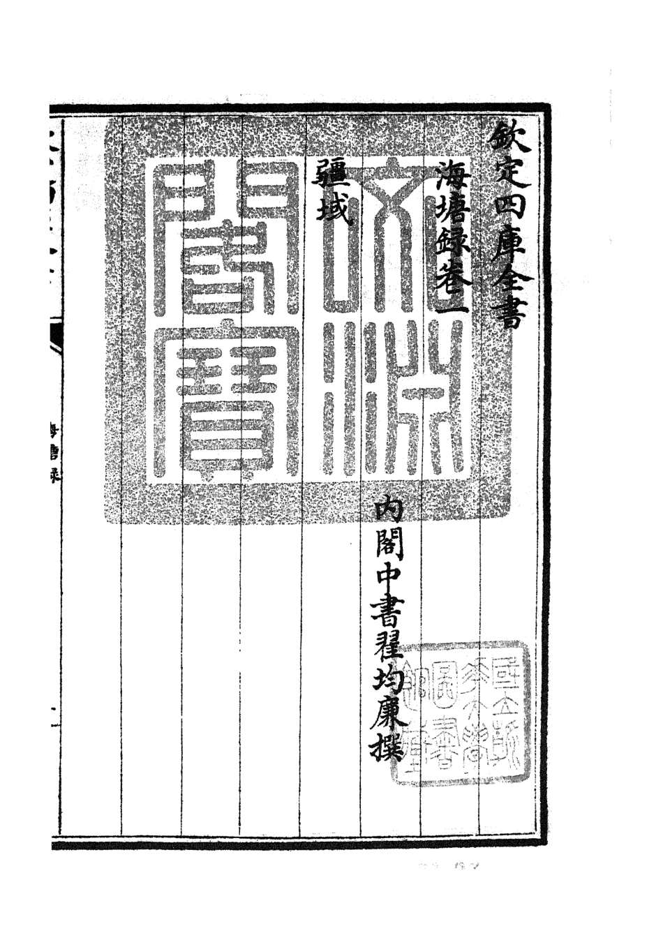 105274-四庫全書珍本初集史部地理類之海塘錄03 .pdf_第3页
