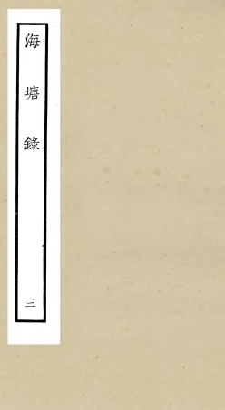 105274-四庫全書珍本初集史部地理類之海塘錄03 .pdf