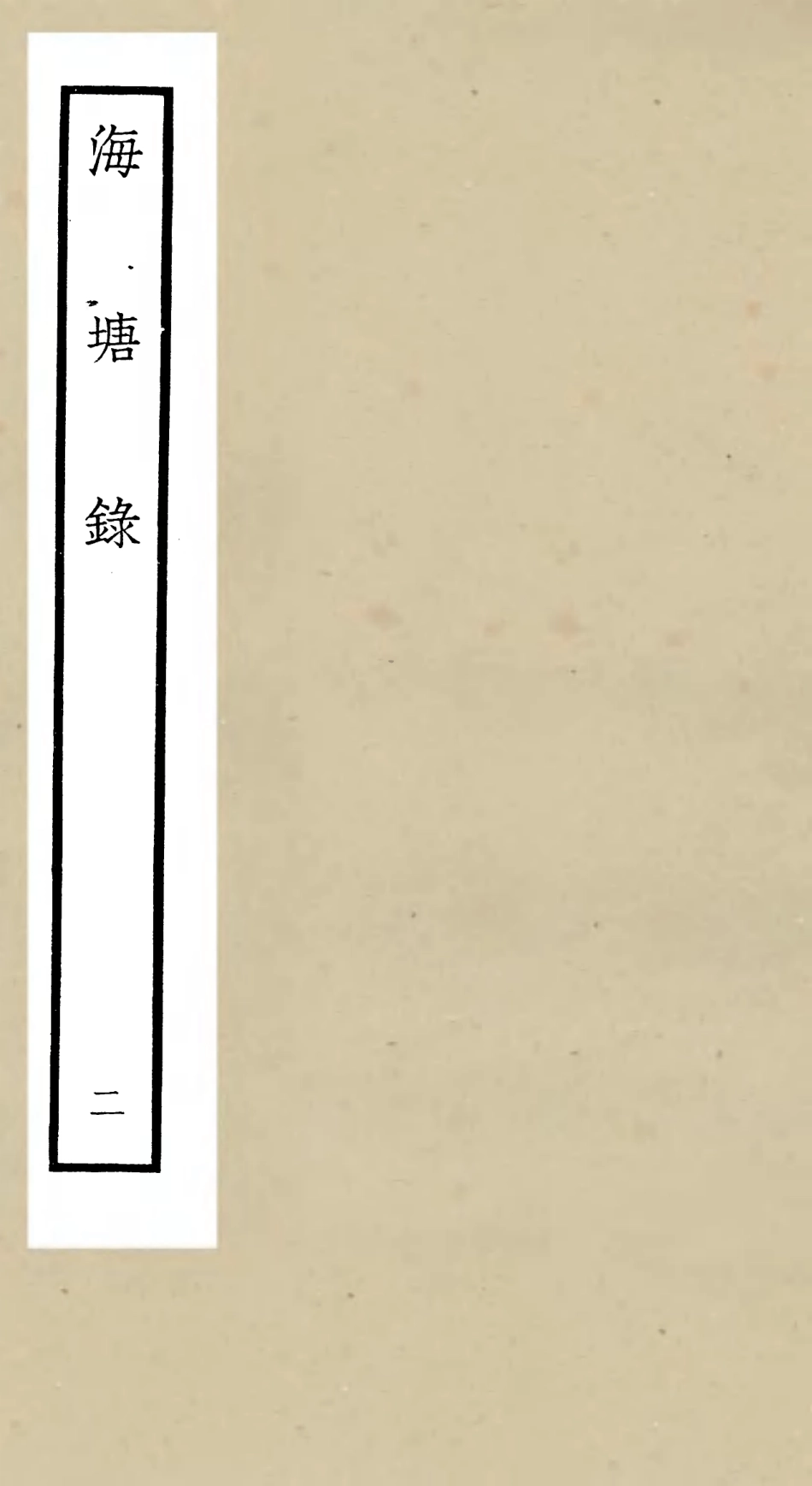 105273-四庫全書珍本初集史部地理類之海塘錄02 .pdf_第1页