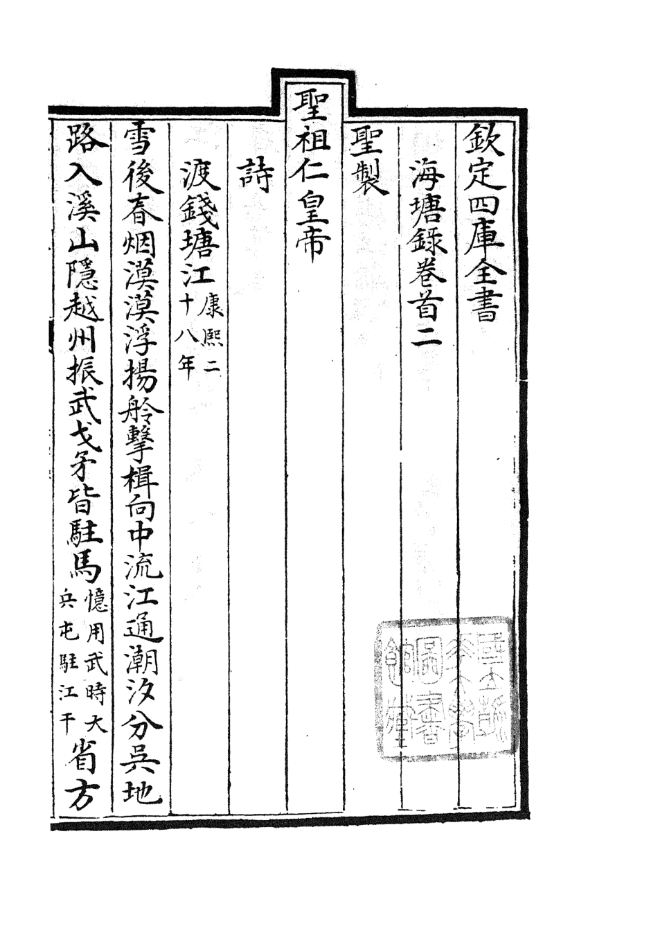 105273-四庫全書珍本初集史部地理類之海塘錄02 .pdf_第2页