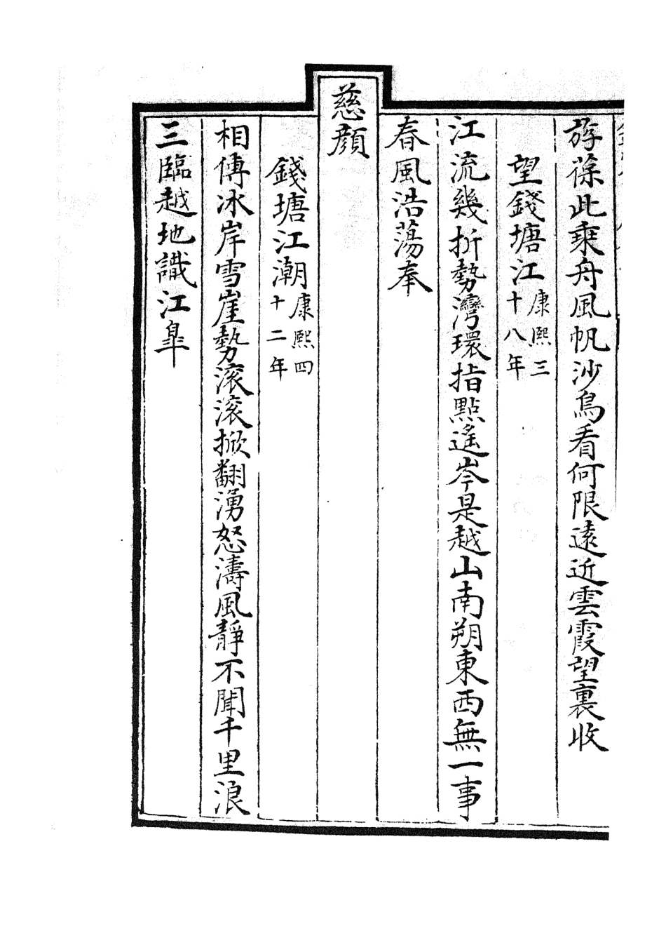 105273-四庫全書珍本初集史部地理類之海塘錄02 .pdf_第3页