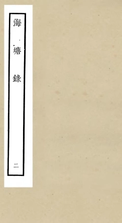 105273-四庫全書珍本初集史部地理類之海塘錄02 .pdf