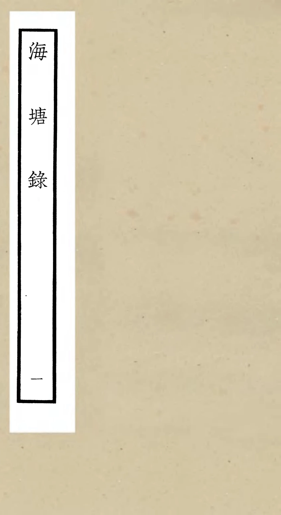 105272-四庫全書珍本初集史部地理類之海塘錄01 .pdf_第1页