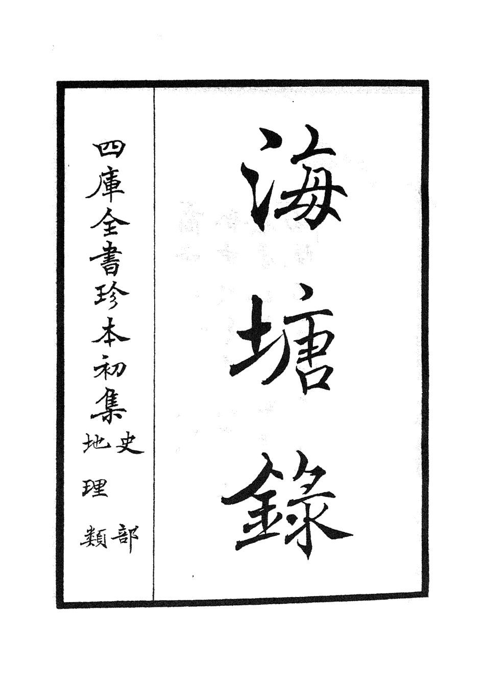 105272-四庫全書珍本初集史部地理類之海塘錄01 .pdf_第2页
