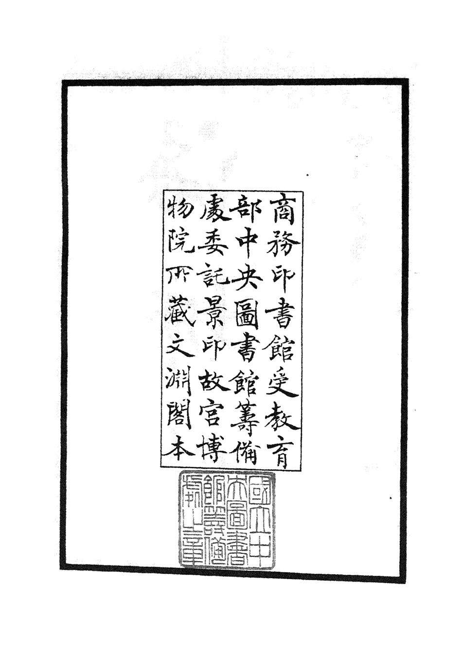 105272-四庫全書珍本初集史部地理類之海塘錄01 .pdf_第3页