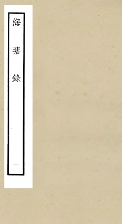 105272-四庫全書珍本初集史部地理類之海塘錄01 .pdf