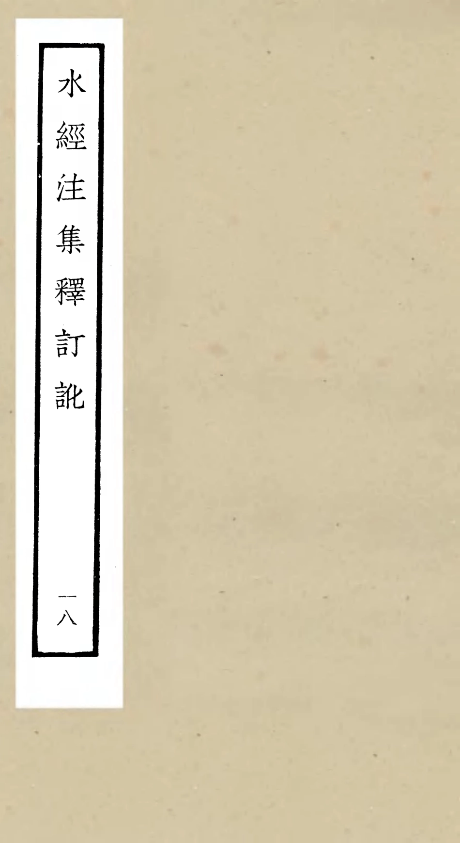 105271-四庫全書珍本初集史部地理類之水經注集釋訂訛18 .pdf_第1页