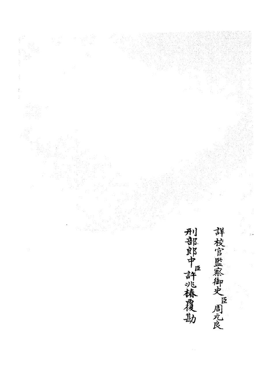 105271-四庫全書珍本初集史部地理類之水經注集釋訂訛18 .pdf_第2页