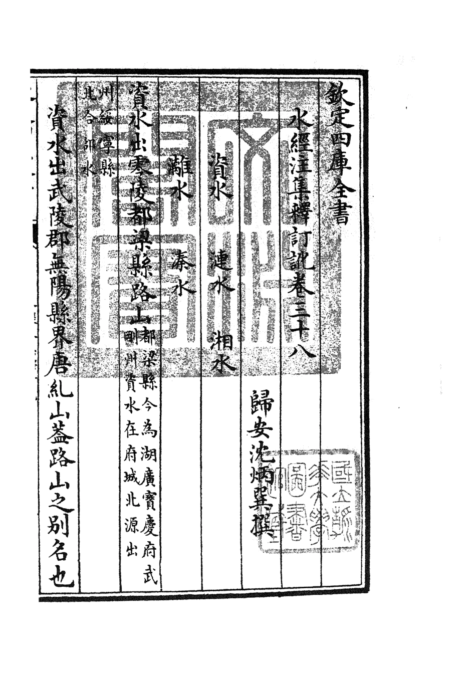 105271-四庫全書珍本初集史部地理類之水經注集釋訂訛18 .pdf_第3页