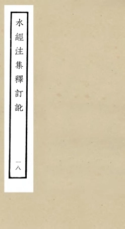 105271-四庫全書珍本初集史部地理類之水經注集釋訂訛18 .pdf