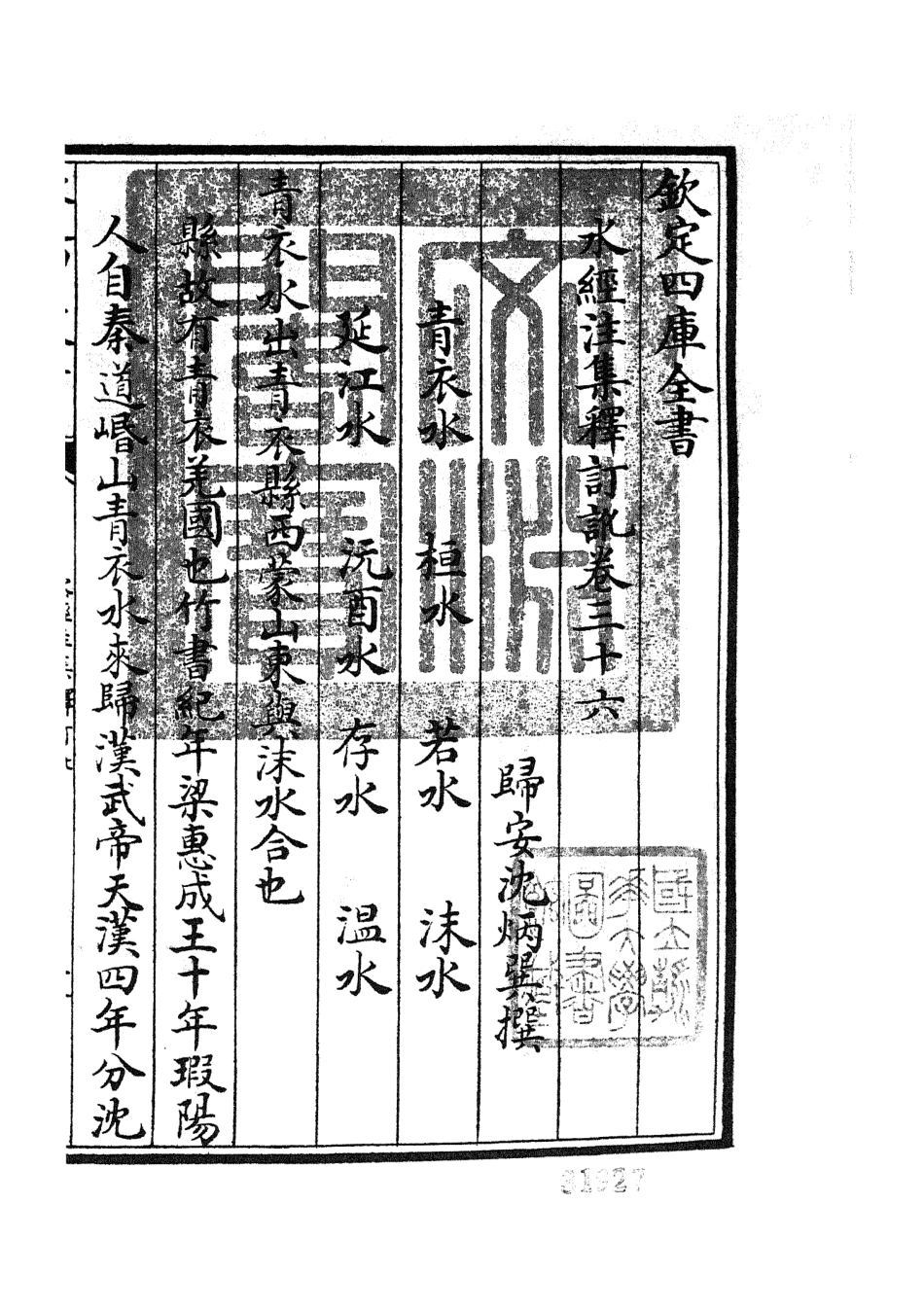 105270-四庫全書珍本初集史部地理類之水經注集釋訂訛17 .pdf_第3页