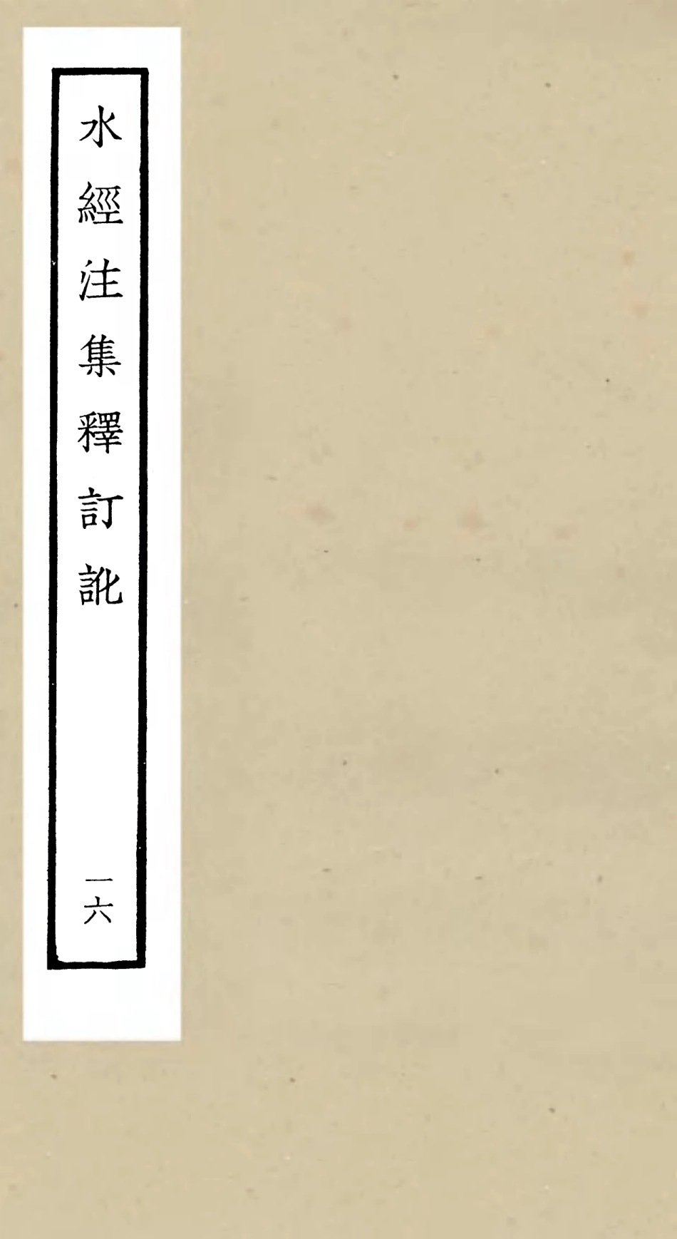 105269-四庫全書珍本初集史部地理類之水經注集釋訂訛16 .pdf_第1页