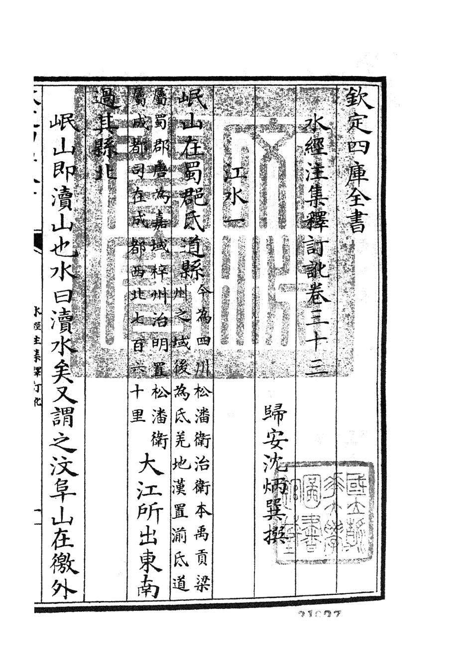 105269-四庫全書珍本初集史部地理類之水經注集釋訂訛16 .pdf_第3页
