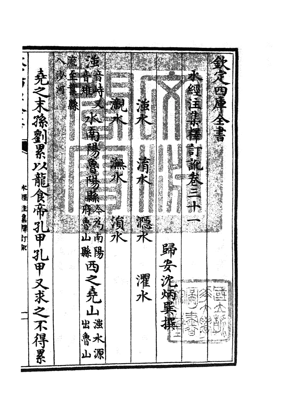 105268-四庫全書珍本初集史部地理類之水經注集釋訂訛15 .pdf_第3页