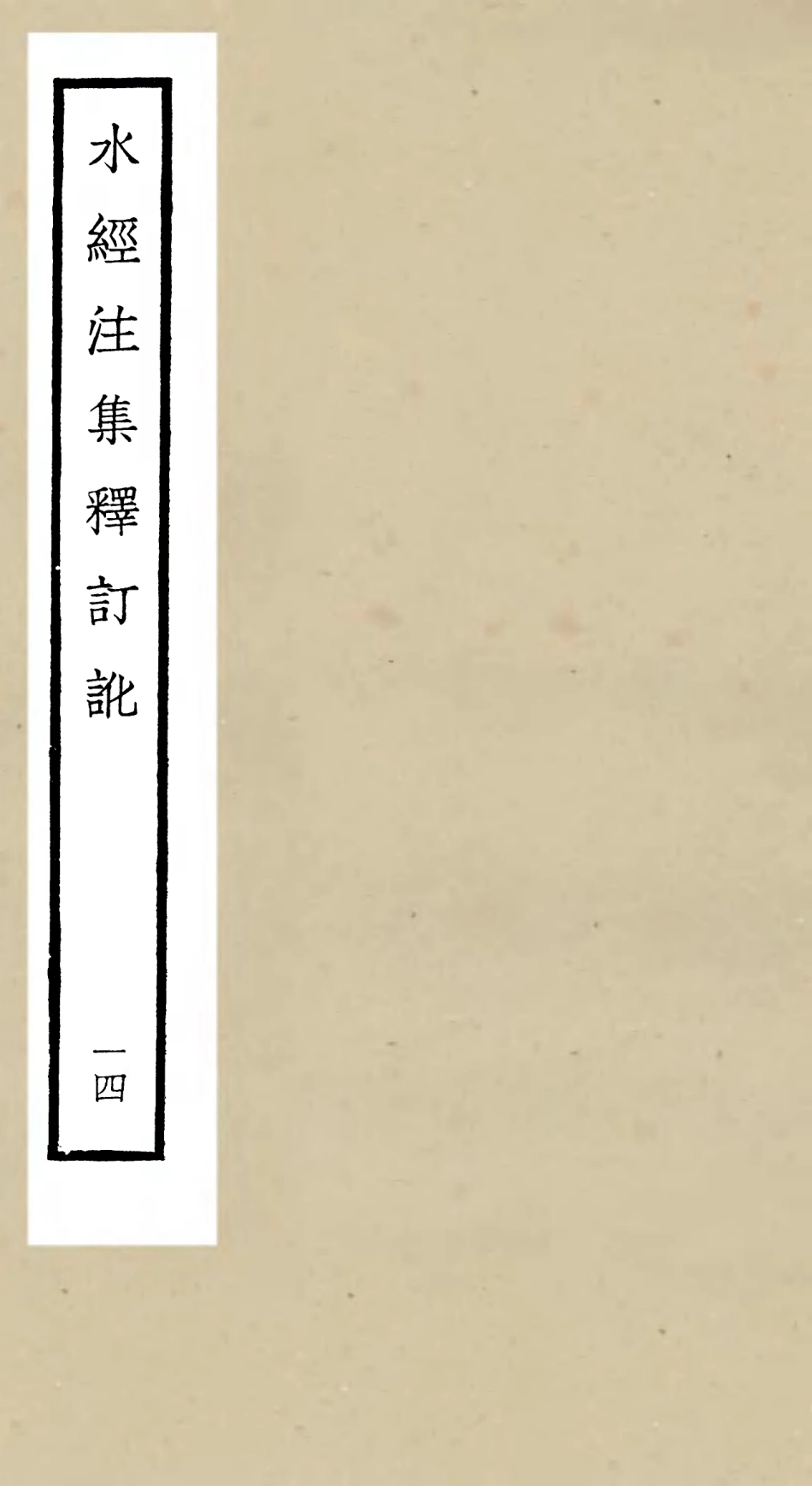 105267-四庫全書珍本初集史部地理類之水經注集釋訂訛14 .pdf_第1页