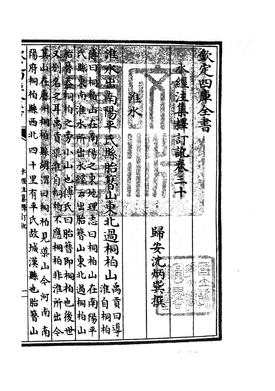 105267-四庫全書珍本初集史部地理類之水經注集釋訂訛14 .pdf_第3页