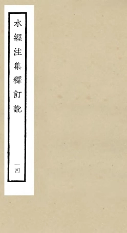 105267-四庫全書珍本初集史部地理類之水經注集釋訂訛14 .pdf