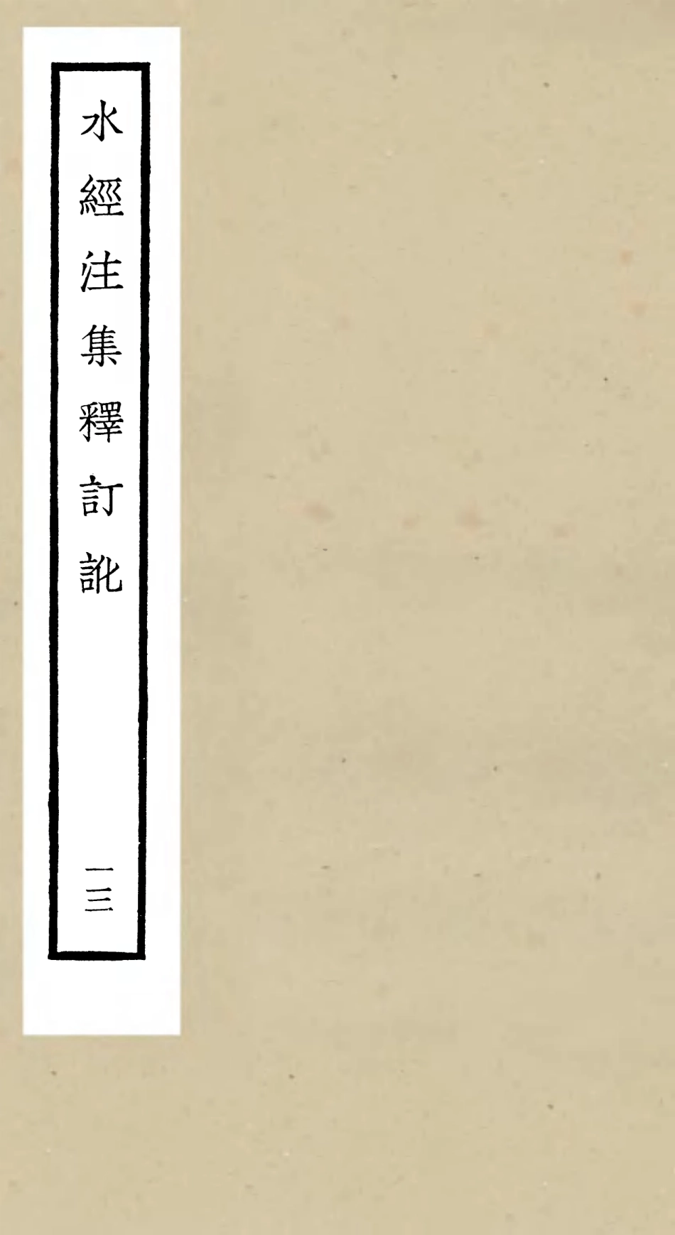 105266-四庫全書珍本初集史部地理類之水經注集釋訂訛13 .pdf_第1页