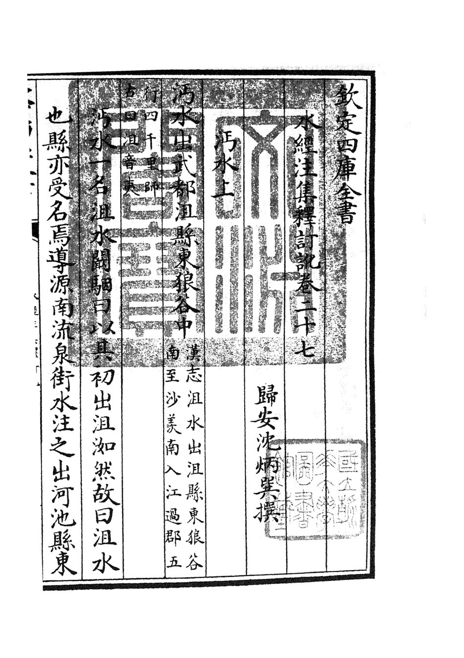 105266-四庫全書珍本初集史部地理類之水經注集釋訂訛13 .pdf_第3页