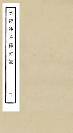 105266-四庫全書珍本初集史部地理類之水經注集釋訂訛13 .pdf