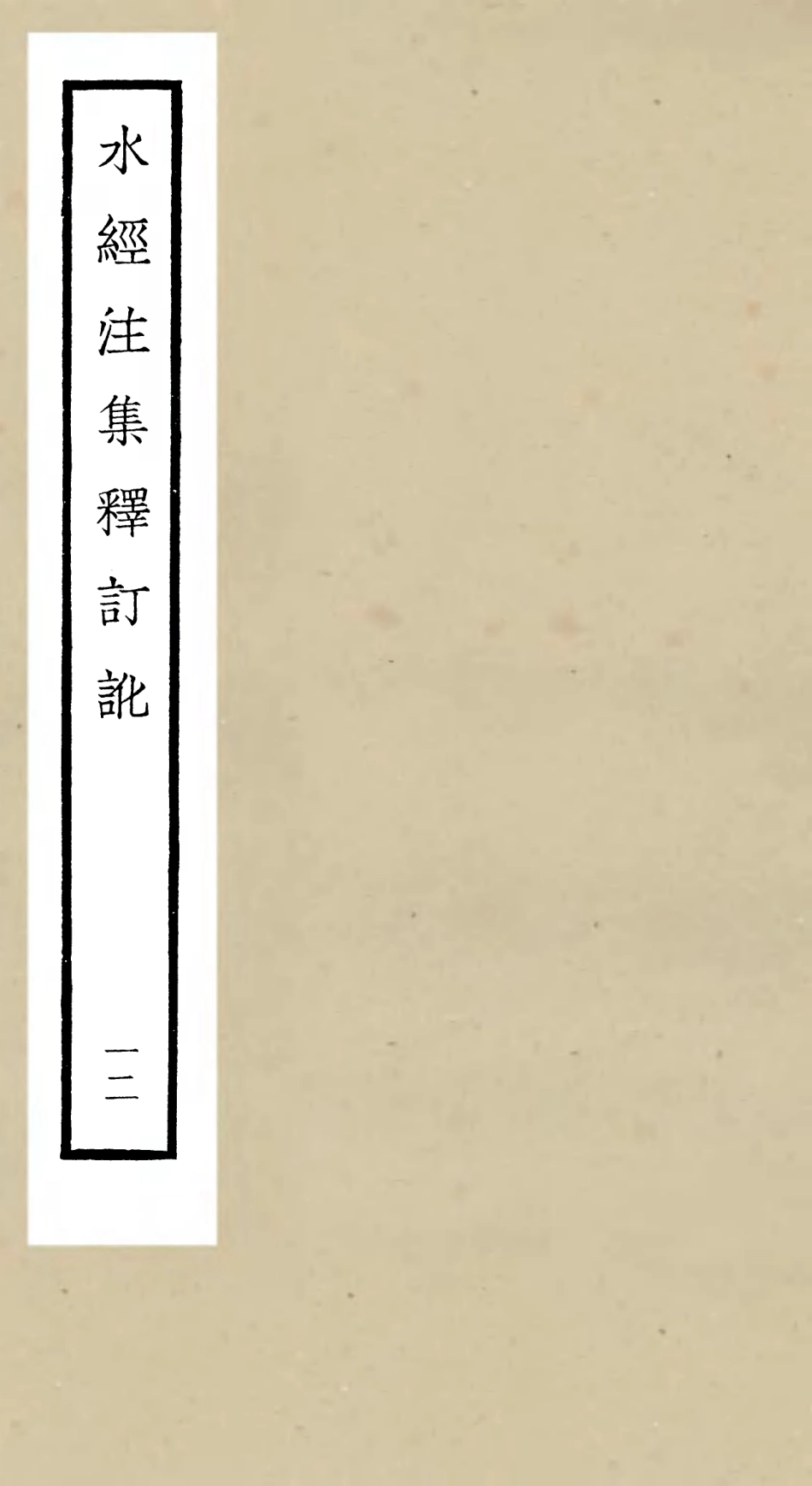 105265-四庫全書珍本初集史部地理類之水經注集釋訂訛12 .pdf_第1页