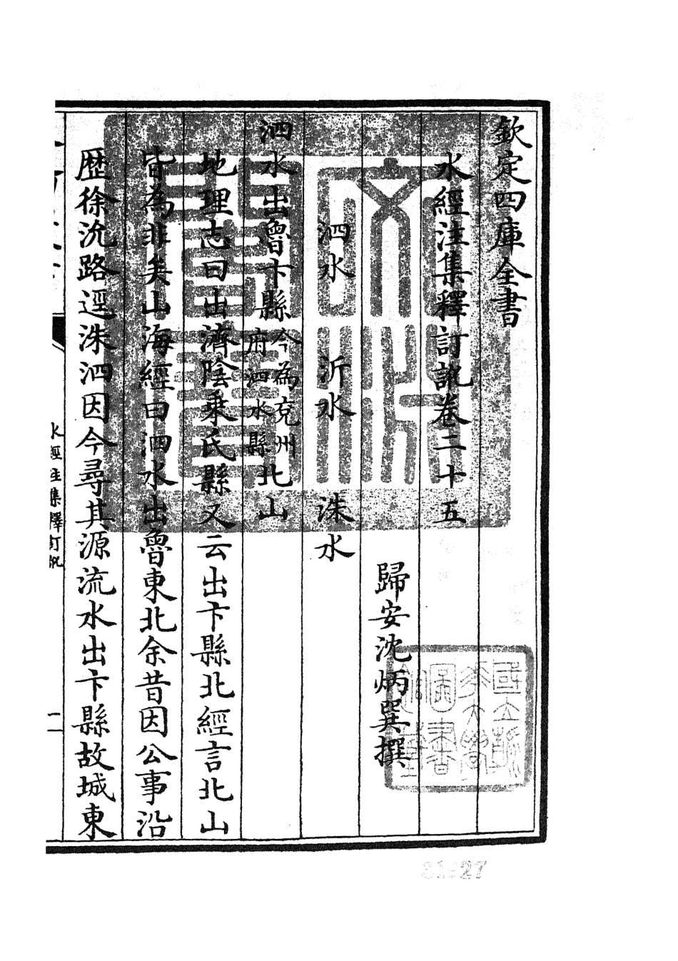 105265-四庫全書珍本初集史部地理類之水經注集釋訂訛12 .pdf_第3页
