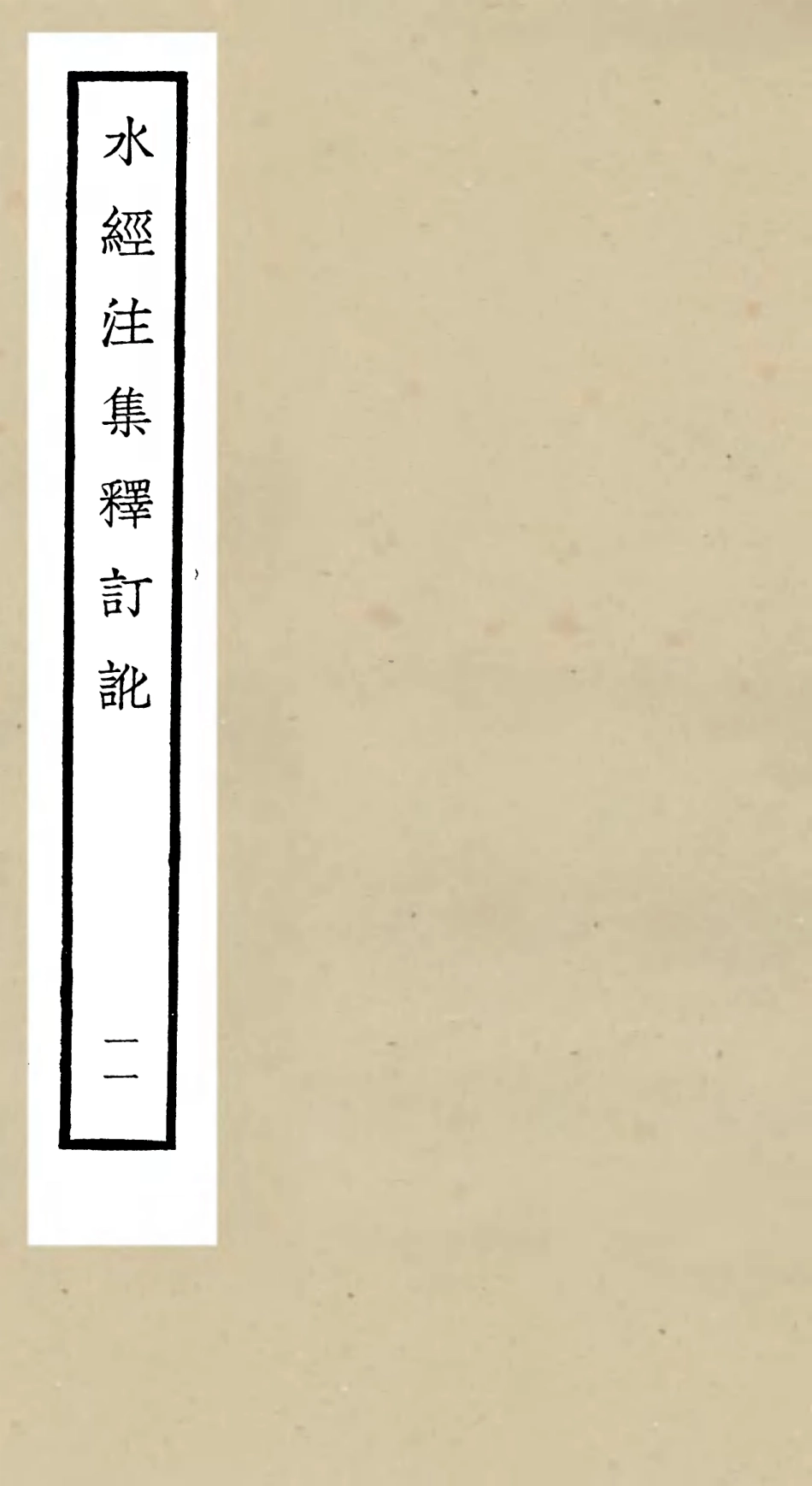 105264-四庫全書珍本初集史部地理類之水經注集釋訂訛11 .pdf_第1页