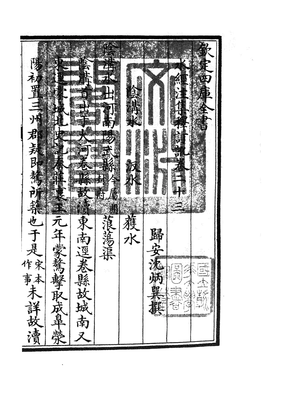 105264-四庫全書珍本初集史部地理類之水經注集釋訂訛11 .pdf_第3页