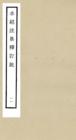 105264-四庫全書珍本初集史部地理類之水經注集釋訂訛11 .pdf