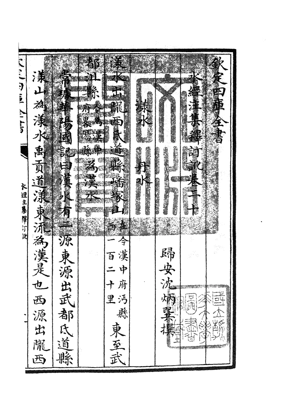 105263-四庫全書珍本初集史部地理類之水經注集釋訂訛10 .pdf_第3页