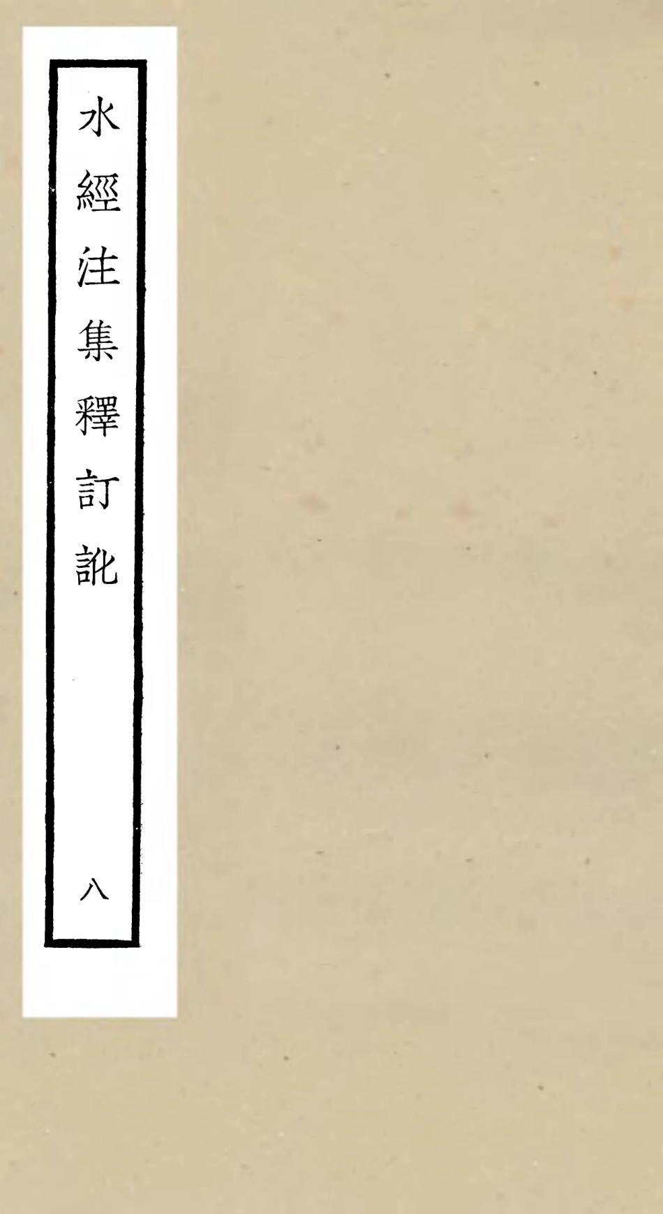 105262-四庫全書珍本初集史部地理類之水經注集釋訂訛08 .pdf_第1页