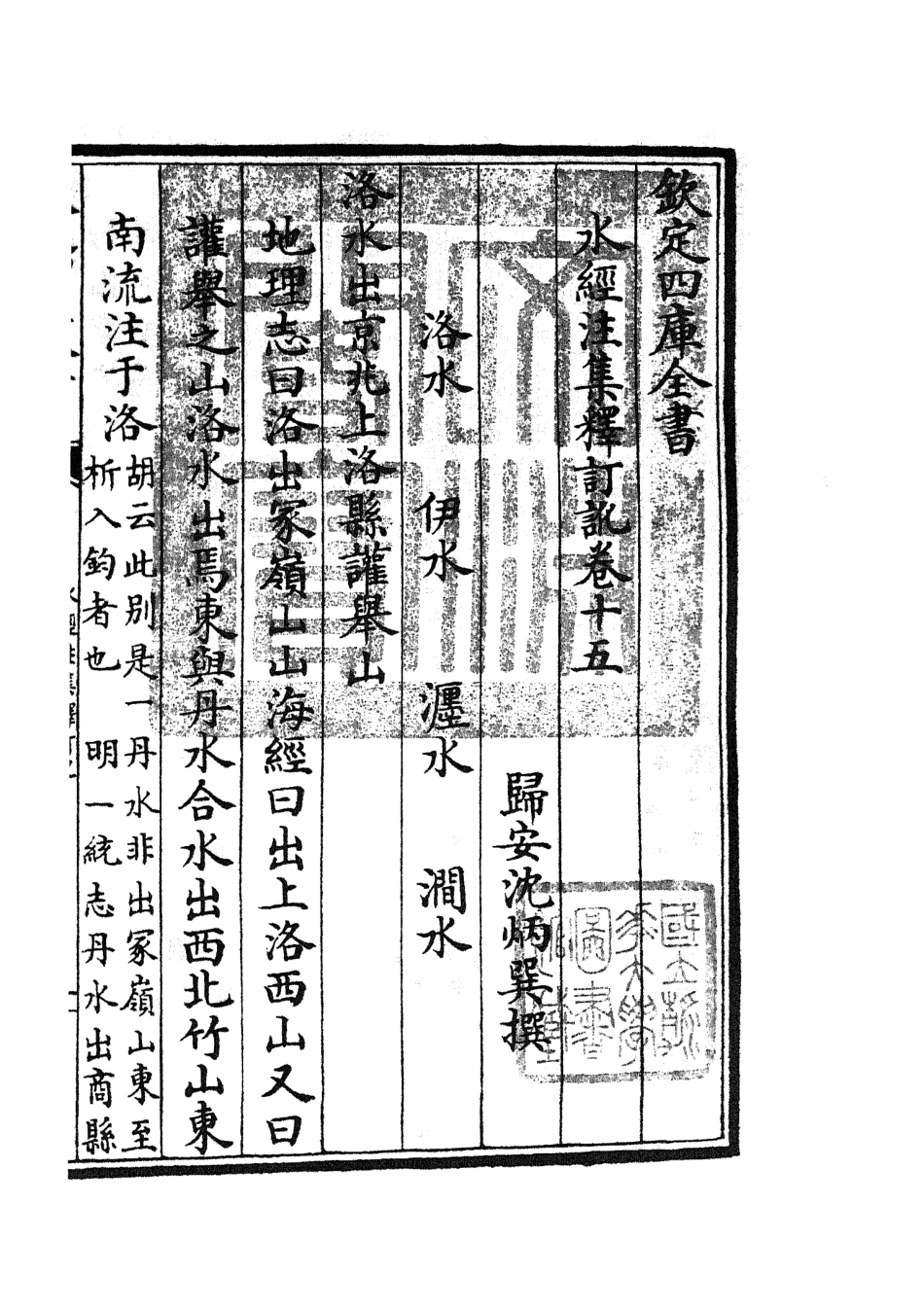 105262-四庫全書珍本初集史部地理類之水經注集釋訂訛08 .pdf_第3页