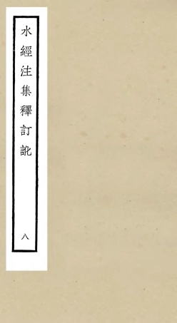 105262-四庫全書珍本初集史部地理類之水經注集釋訂訛08 .pdf