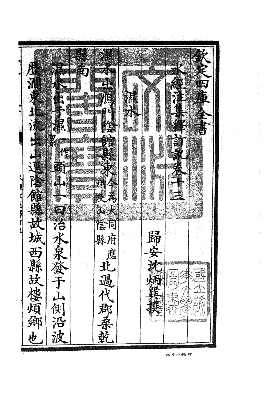 105261-四庫全書珍本初集史部地理類之水經注集釋訂訛07 .pdf_第3页