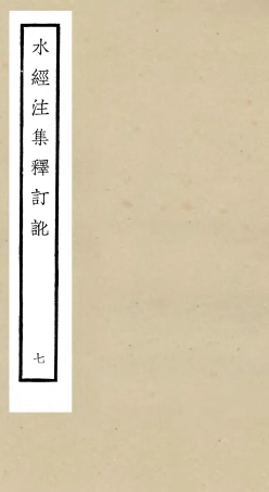 105261-四庫全書珍本初集史部地理類之水經注集釋訂訛07 .pdf
