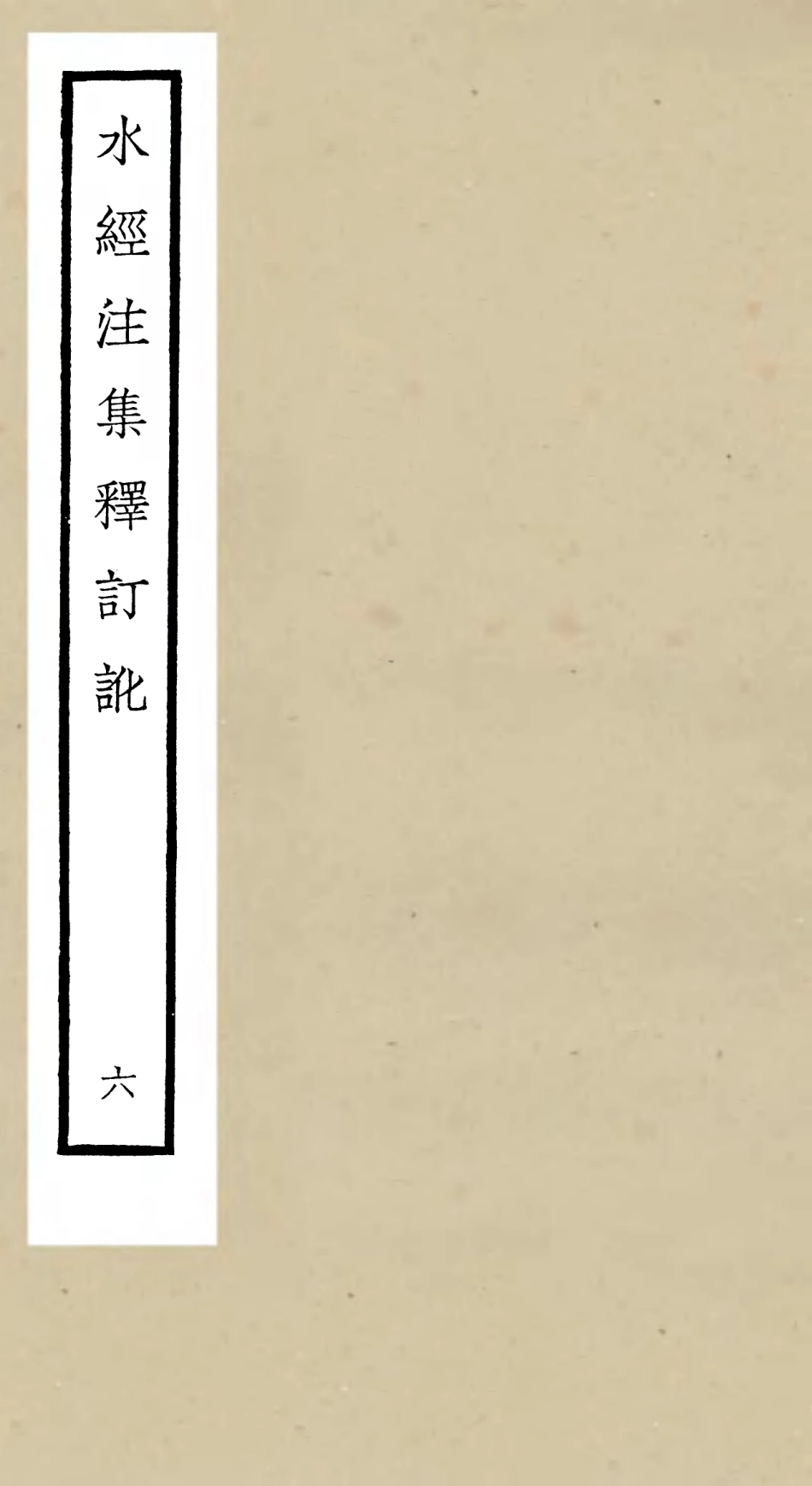 105260-四庫全書珍本初集史部地理類之水經注集釋訂訛06 .pdf_第1页