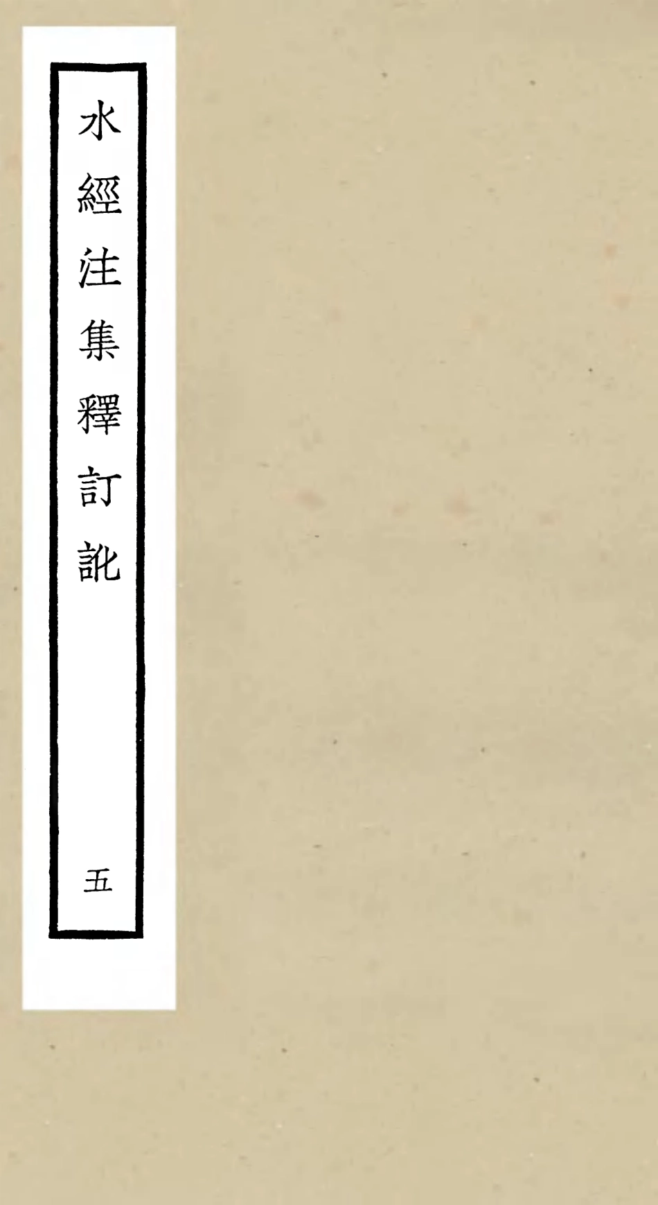 105259-四庫全書珍本初集史部地理類之水經注集釋訂訛05 .pdf_第1页